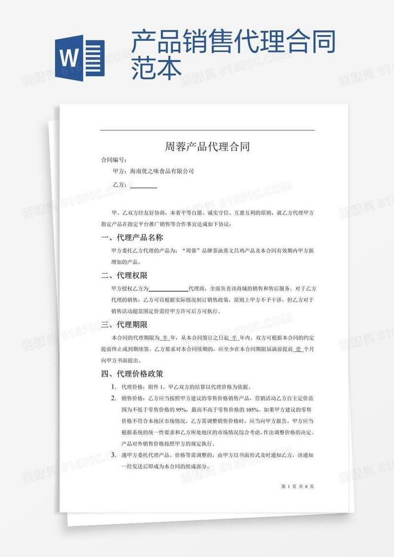产品销售代理合同范本