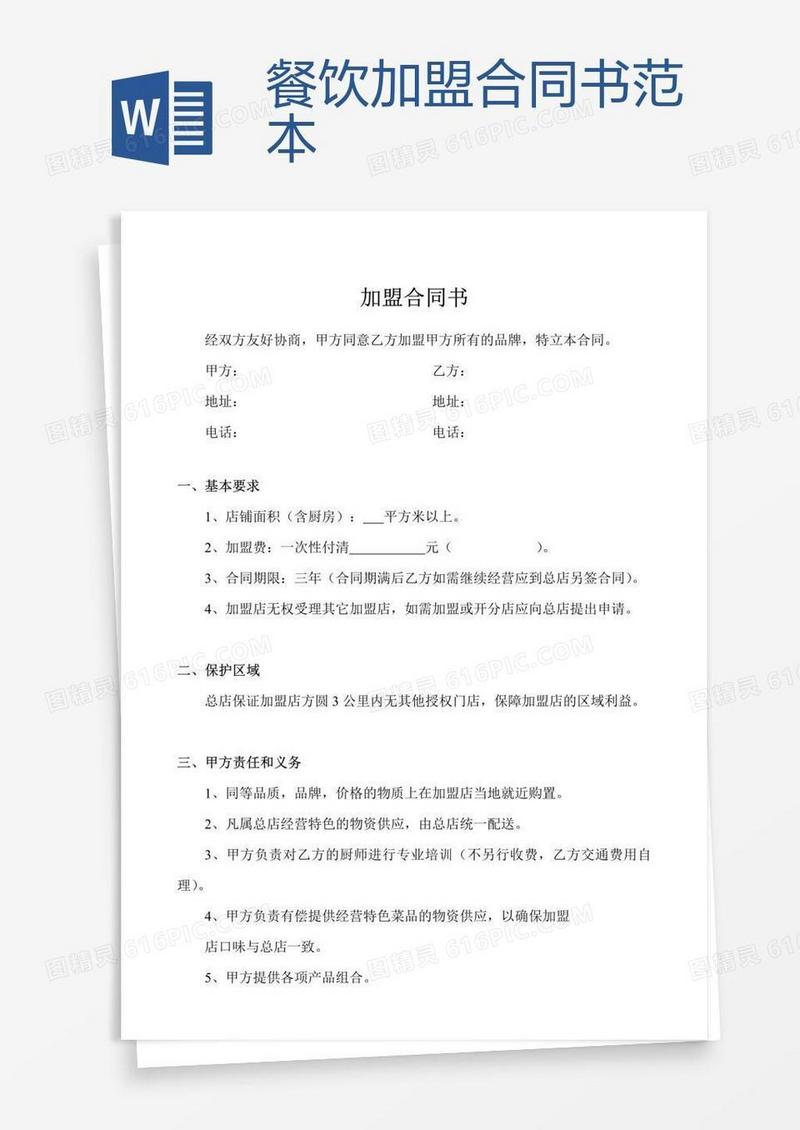 餐饮加盟合同书范本