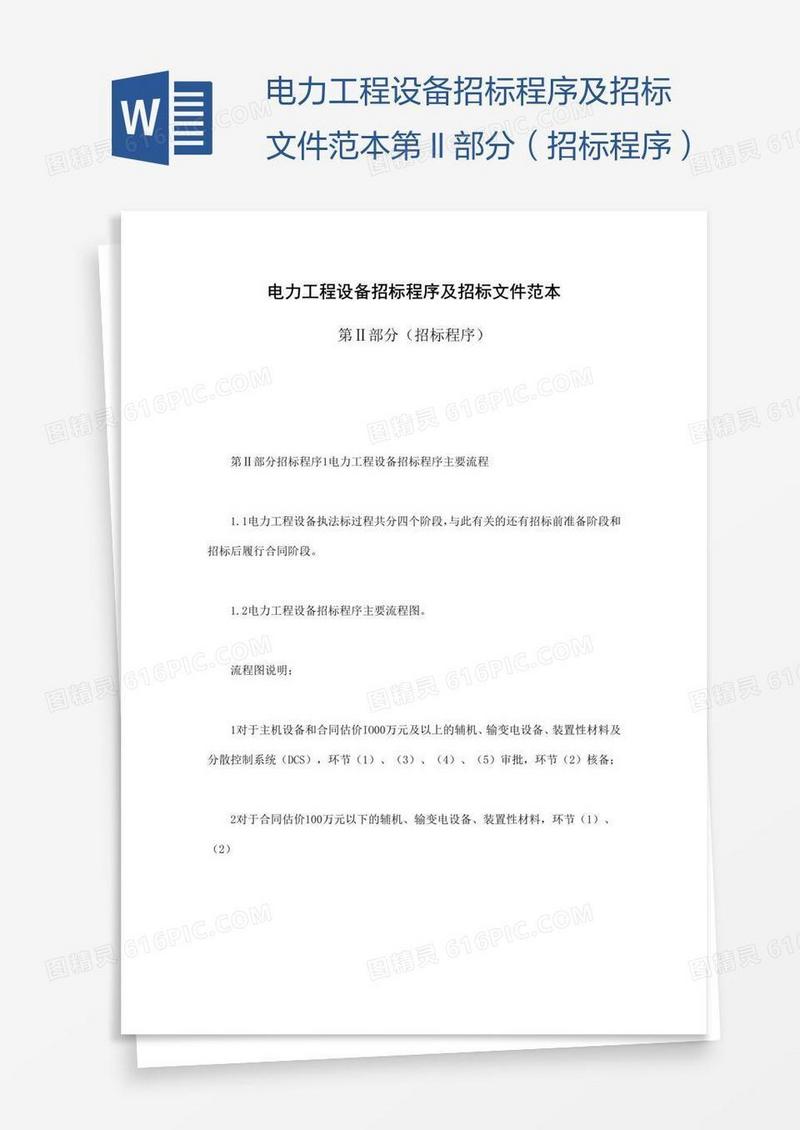 电力工程设备招标程序及招标文件范本第Ⅱ部分（招标程序）