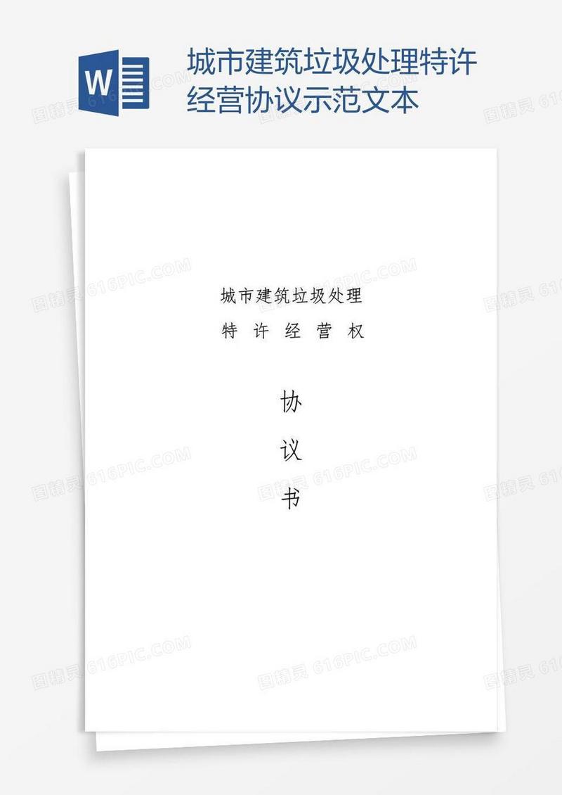城市建筑垃圾处理特许经营协议示范文本