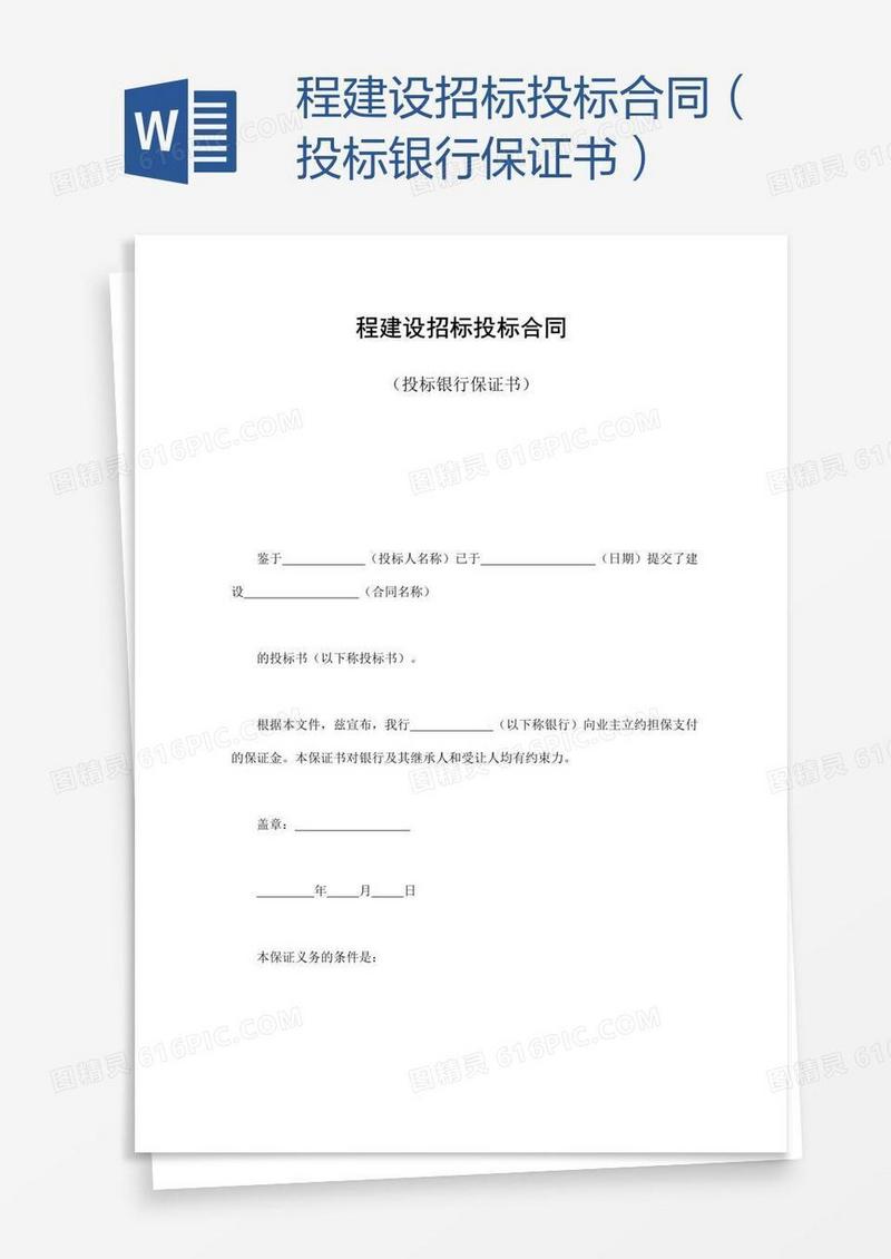 程建设招标投标合同（投标银行保证书）