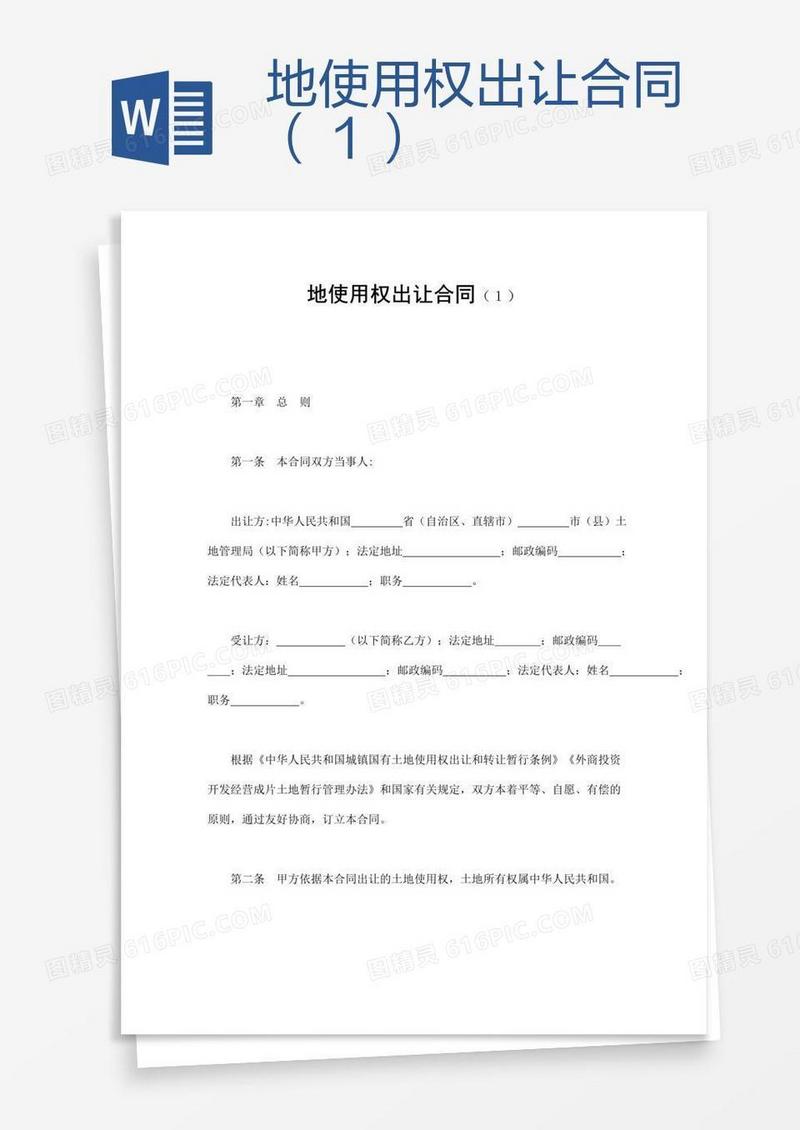 地使用权出让合同（１）