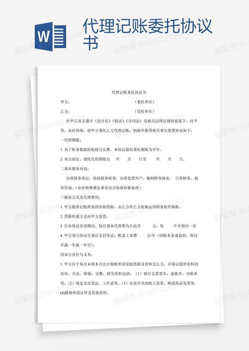 代理记账委托协议书