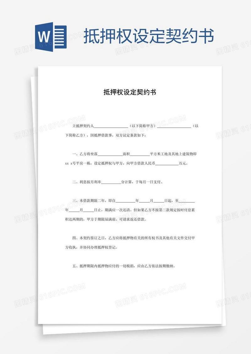 抵押权设定契约书