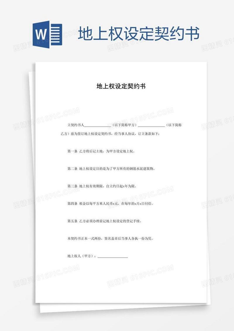 地上权设定契约书