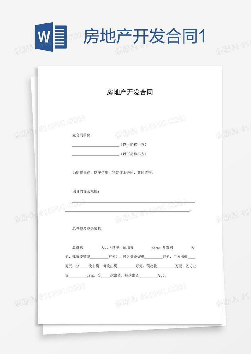 房地产开发合同1