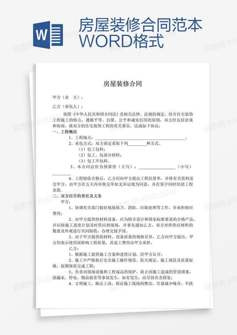房屋装修合同范本WORD格式