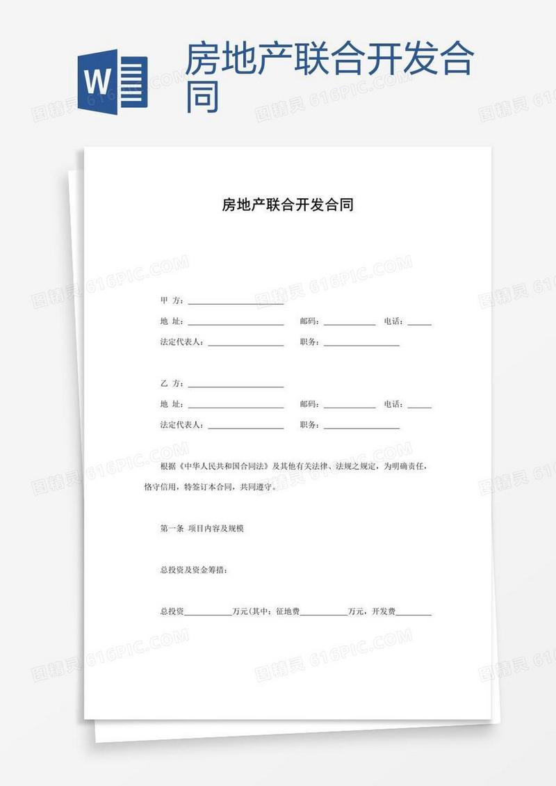 房地产联合开发合同