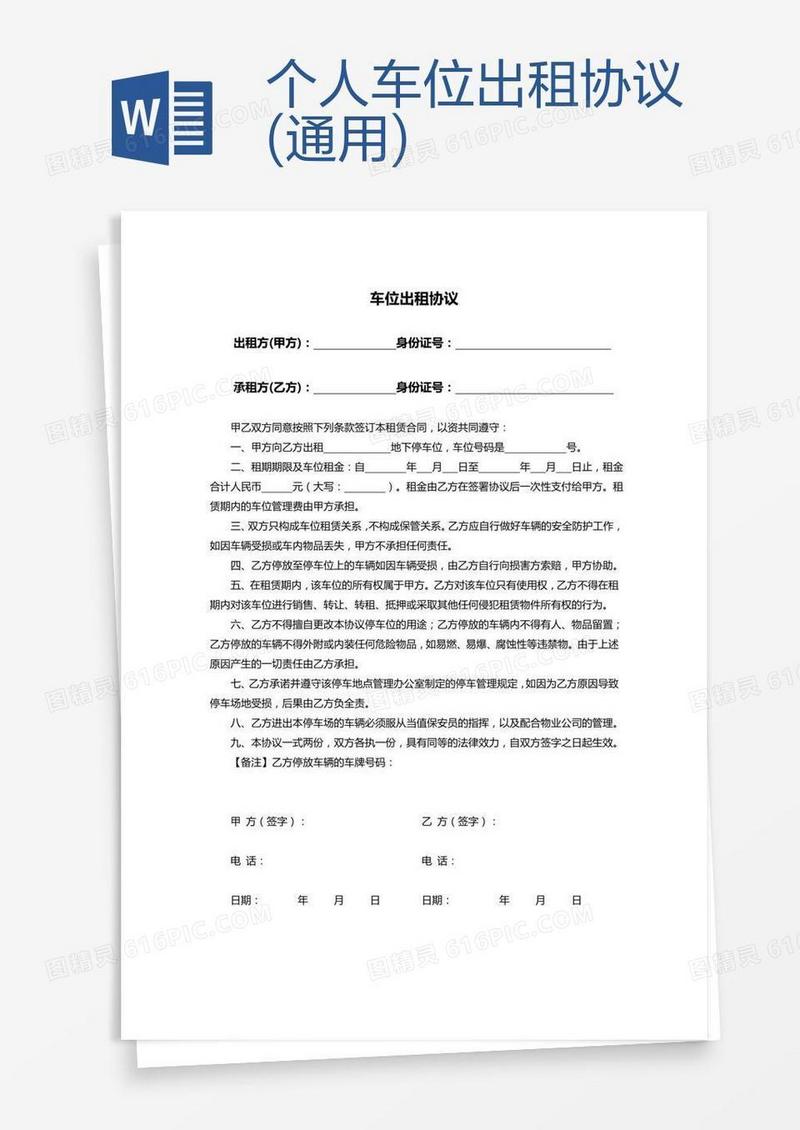 个人车位出租协议(通用)