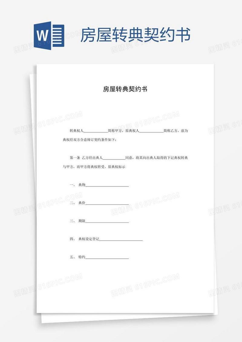 房屋转典契约书