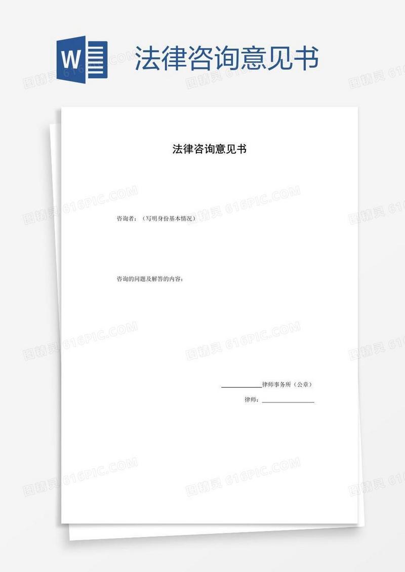 法律咨询意见书