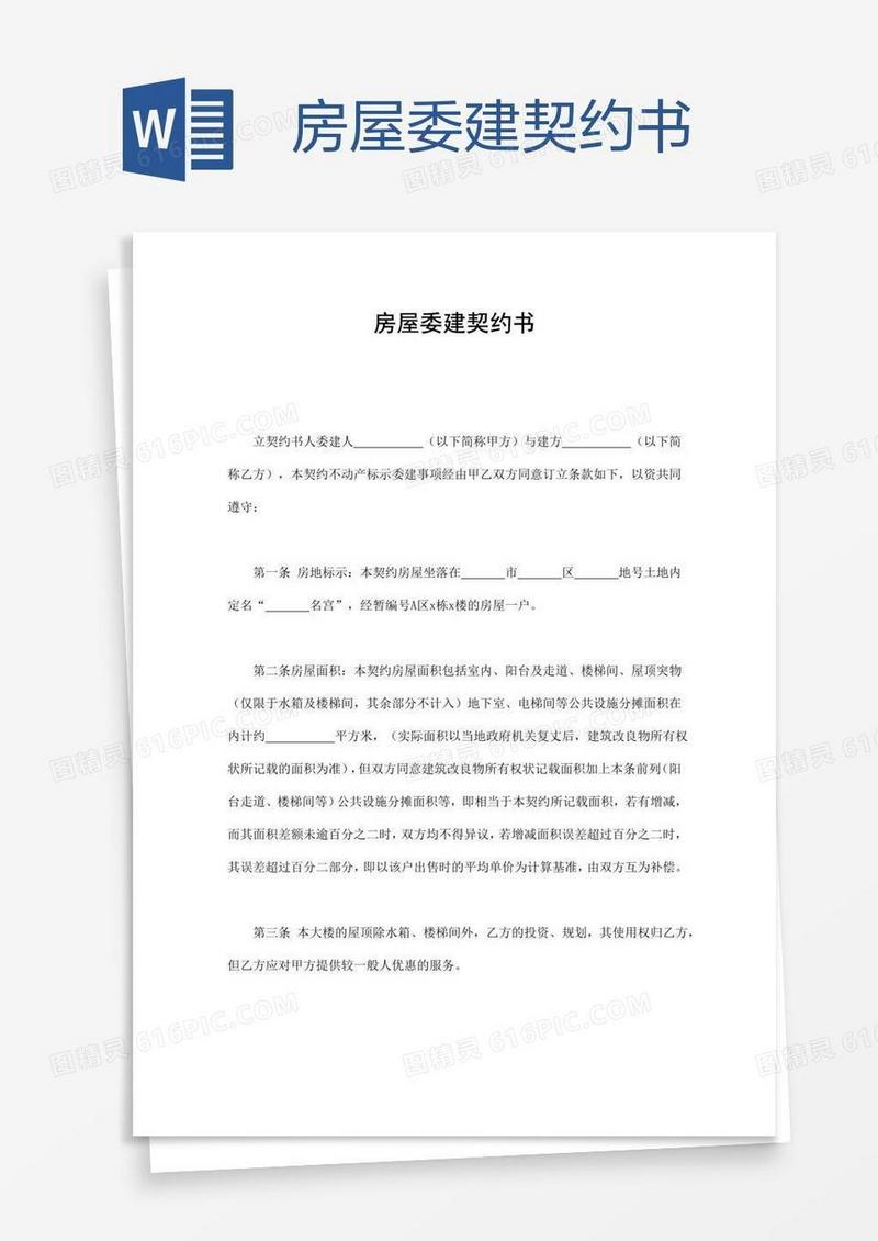 房屋委建契约书