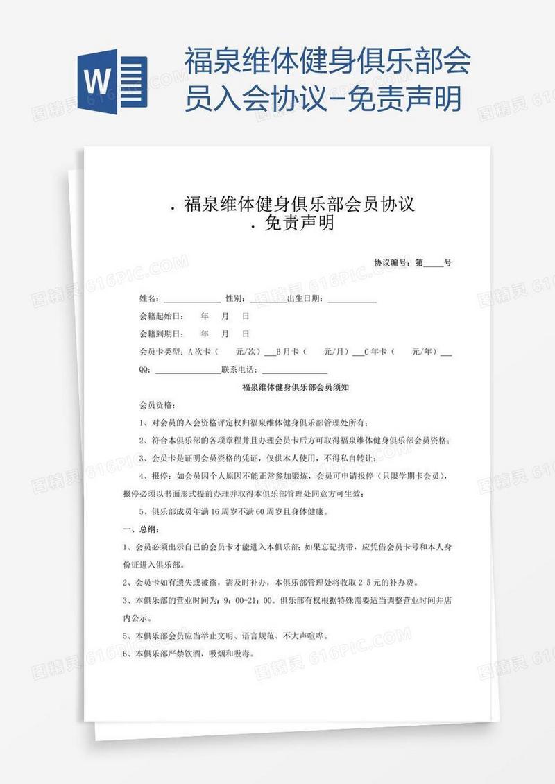 福泉维体健身俱乐部会员入会协议-免责声明