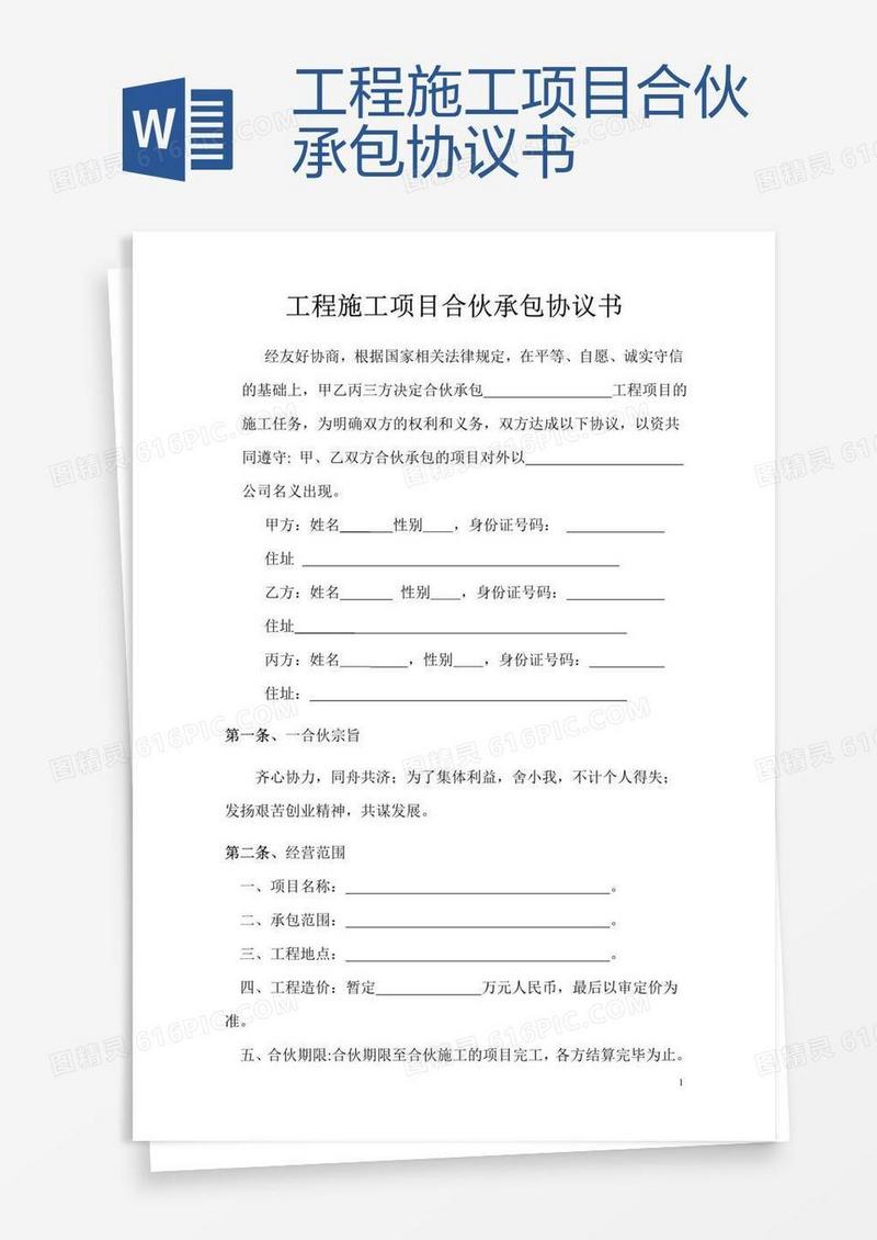 工程施工项目合伙承包协议书