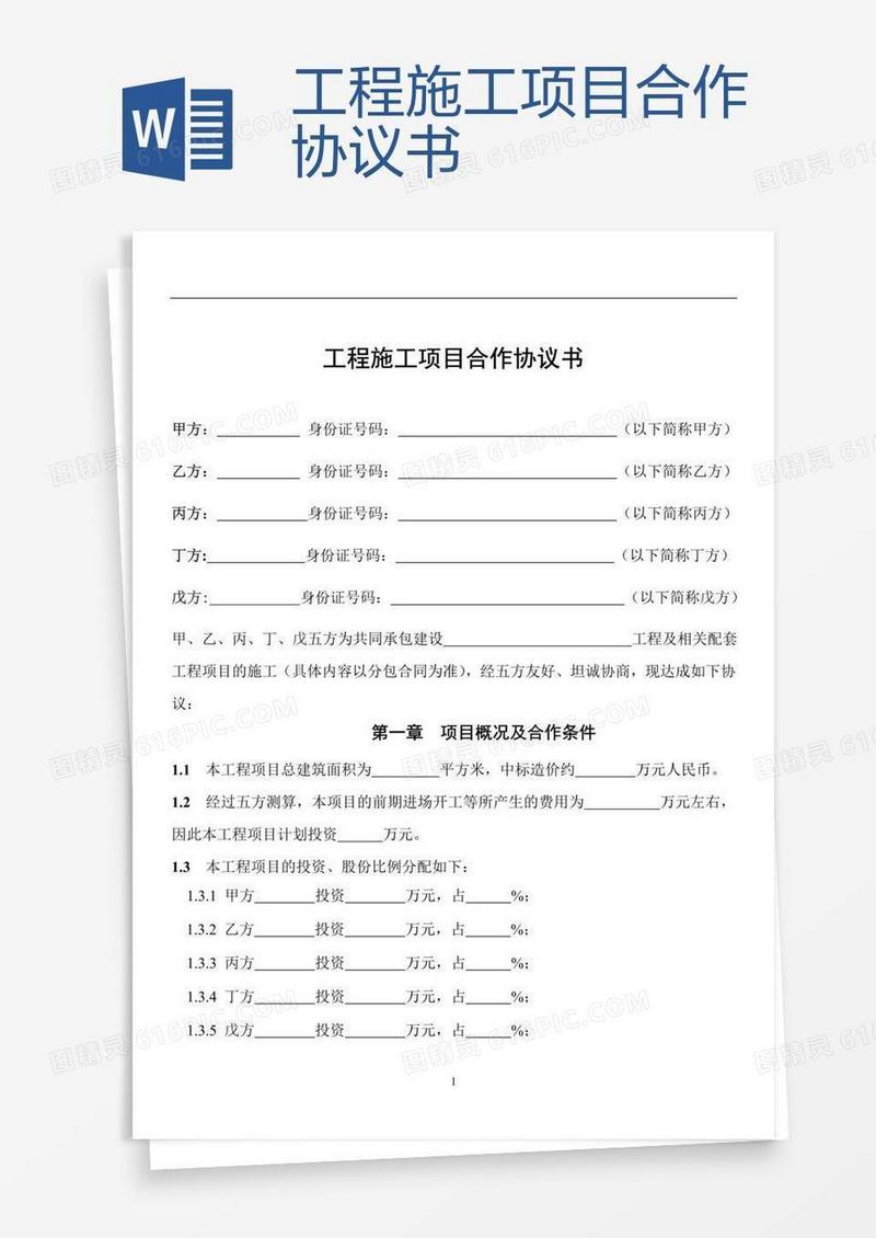 工程施工项目合作协议书