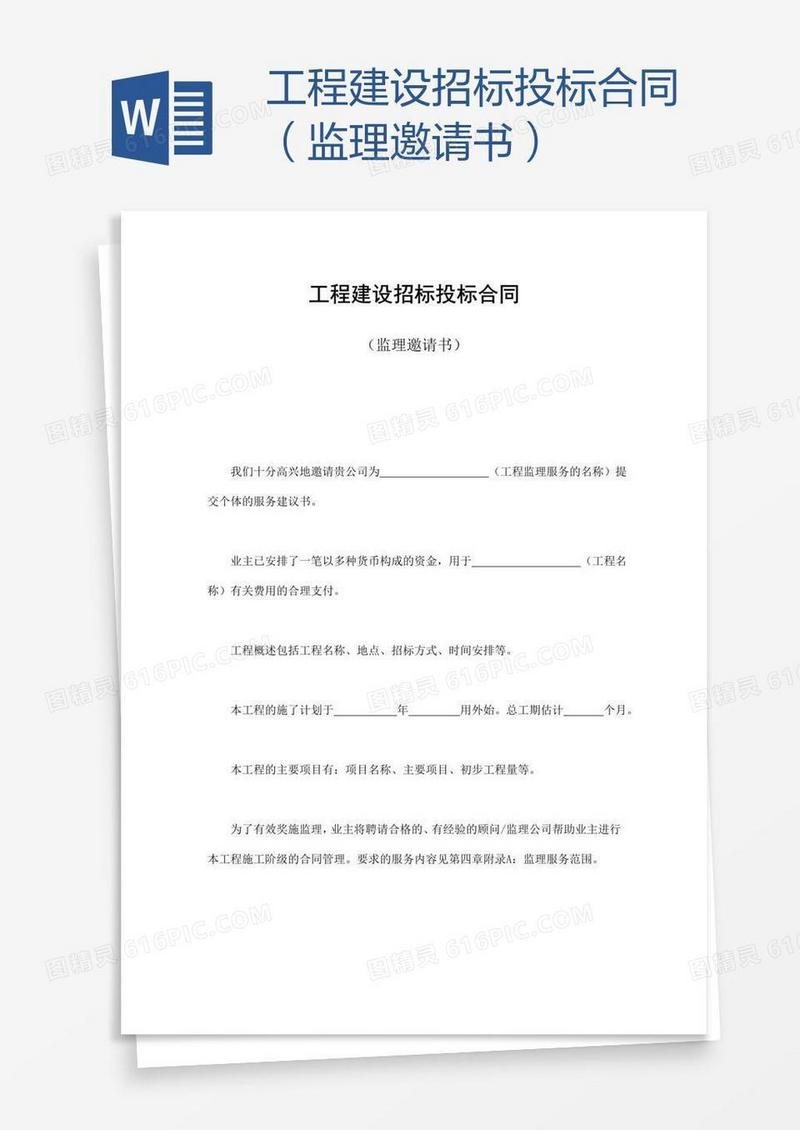 工程建设招标投标合同（监理邀请书） 