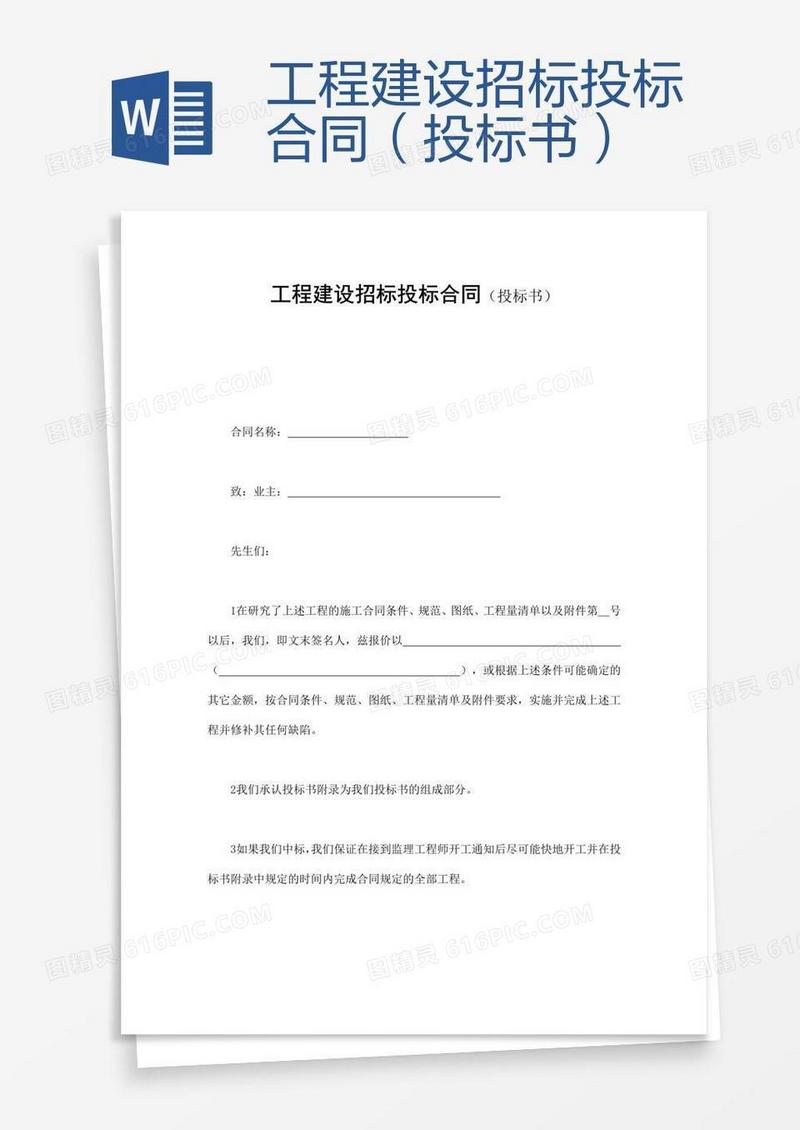 工程建设招标投标合同（投标书）