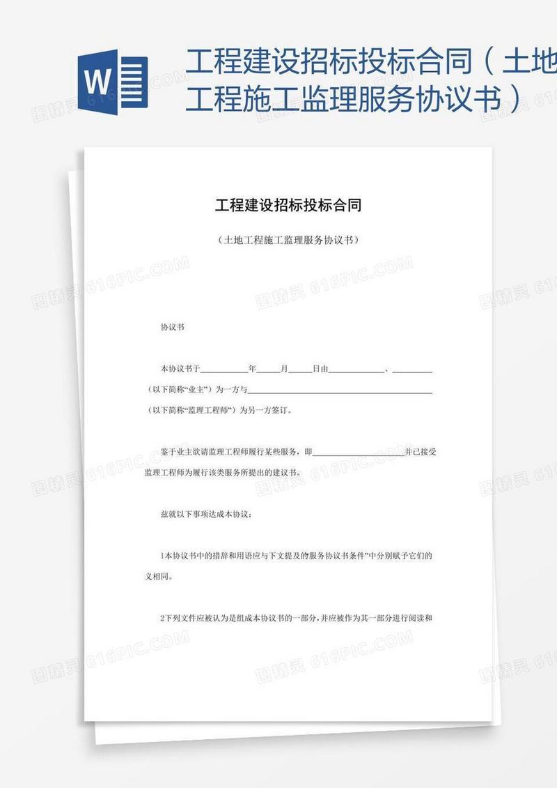 工程建设招标投标合同（土地工程施工监理服务协议书） 