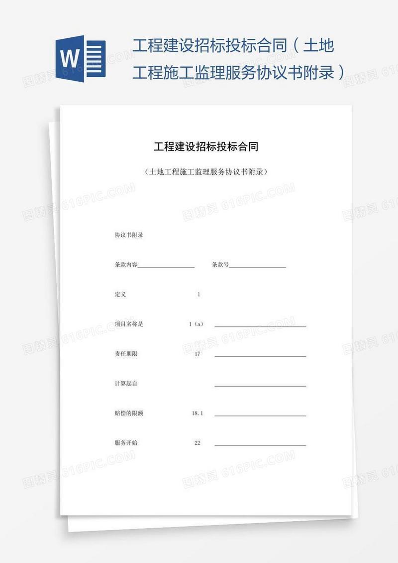 工程建设招标投标合同（土地工程施工监理服务协议书附录）