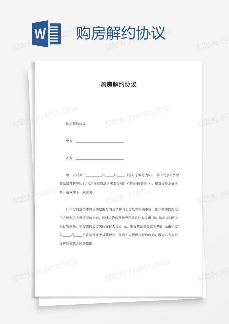 购房解约协议