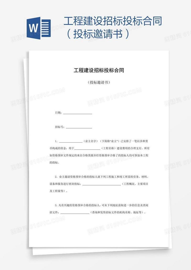 工程建设招标投标合同（投标邀请书） 