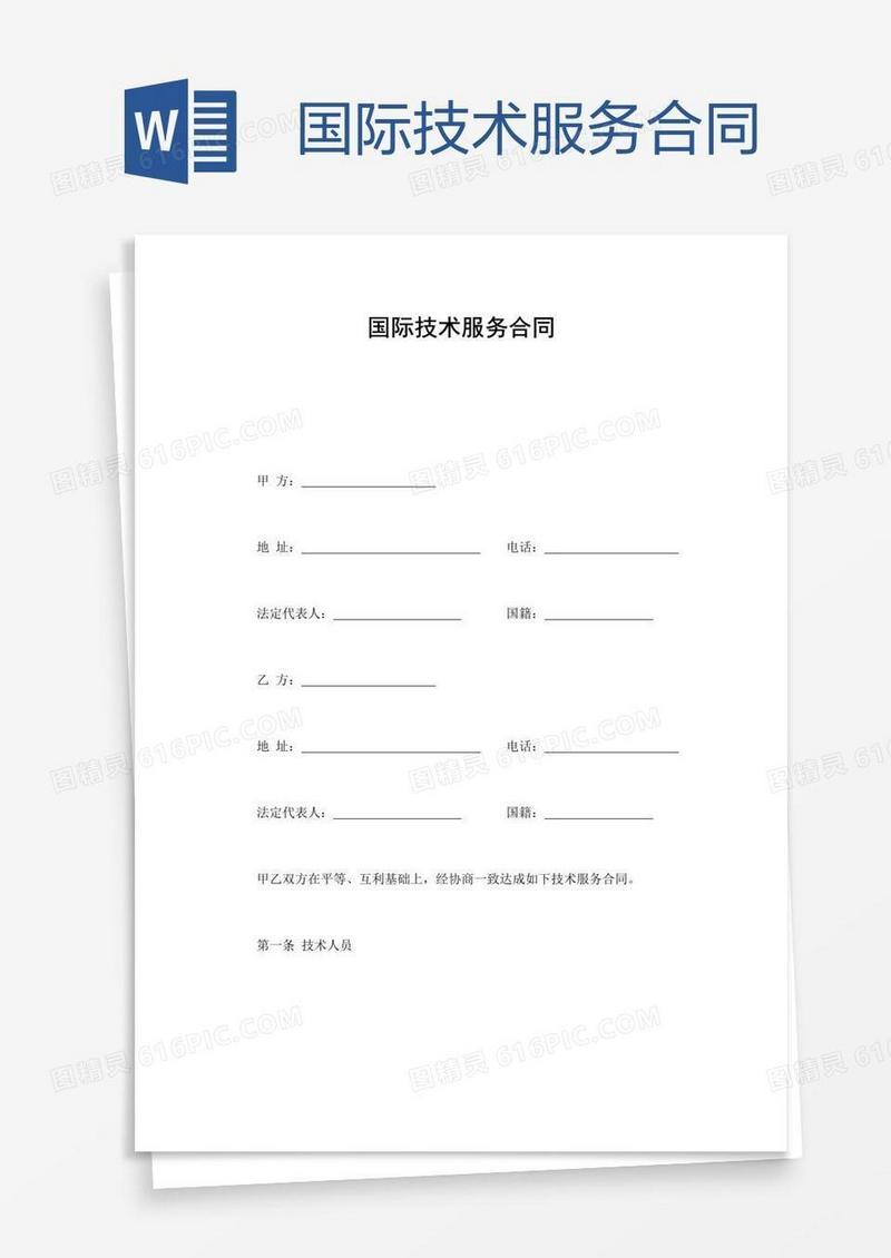国际技术服务合同