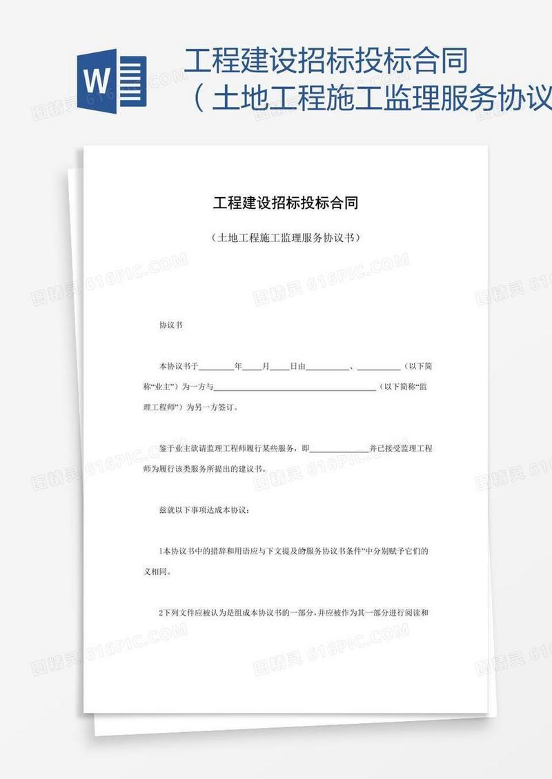工程建设招标投标合同（土地工程施工监理服务协议书）