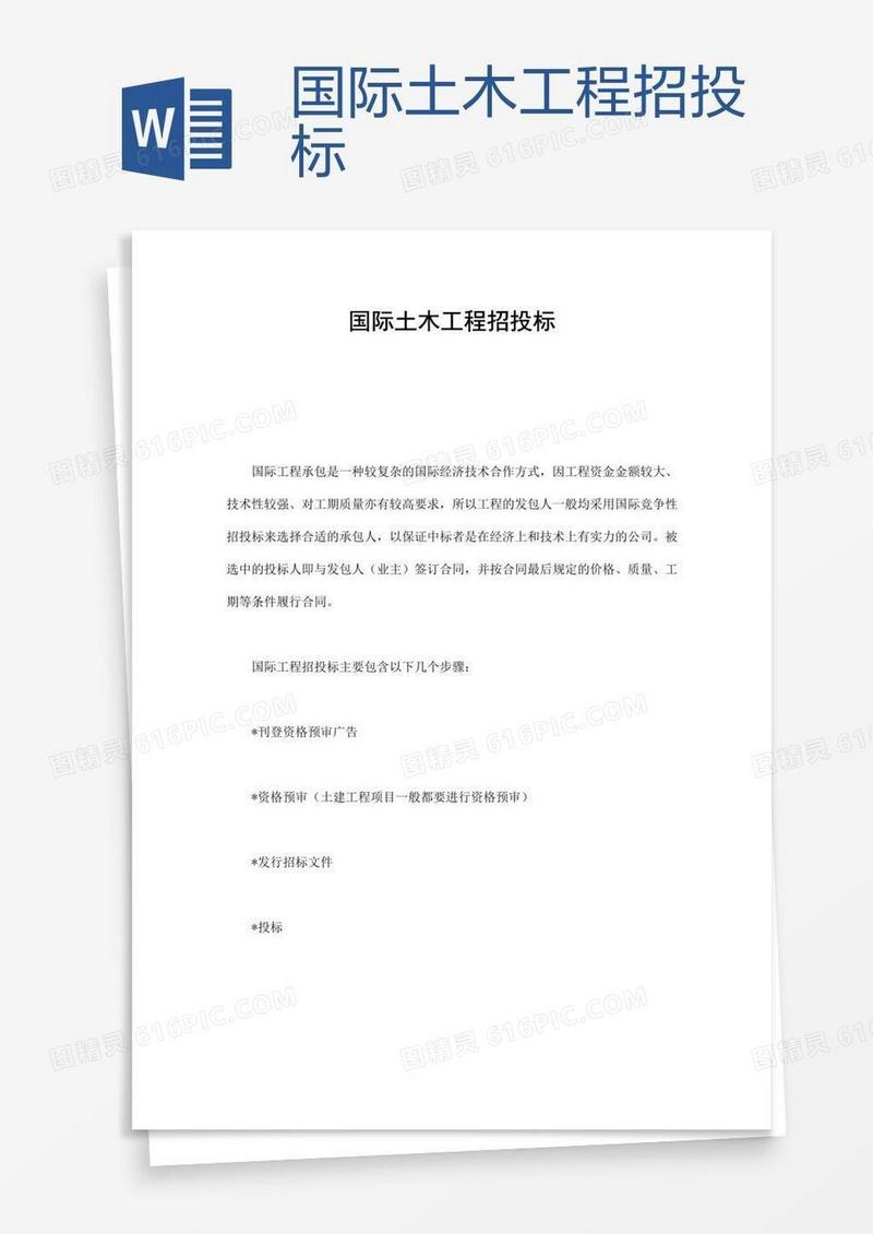 国际土木工程招投标 