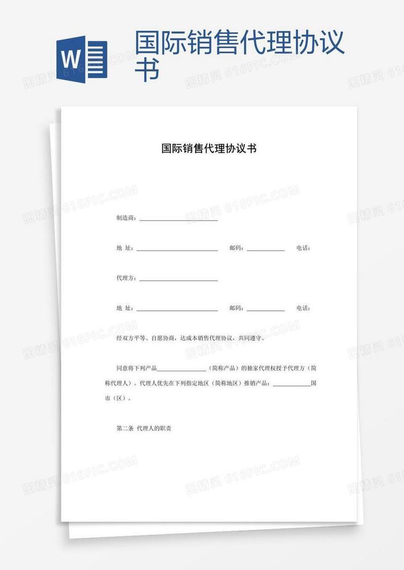 国际销售代理协议书