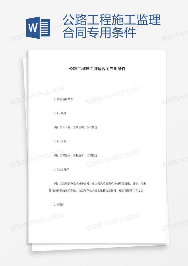 公路工程施工监理合同专用条件 