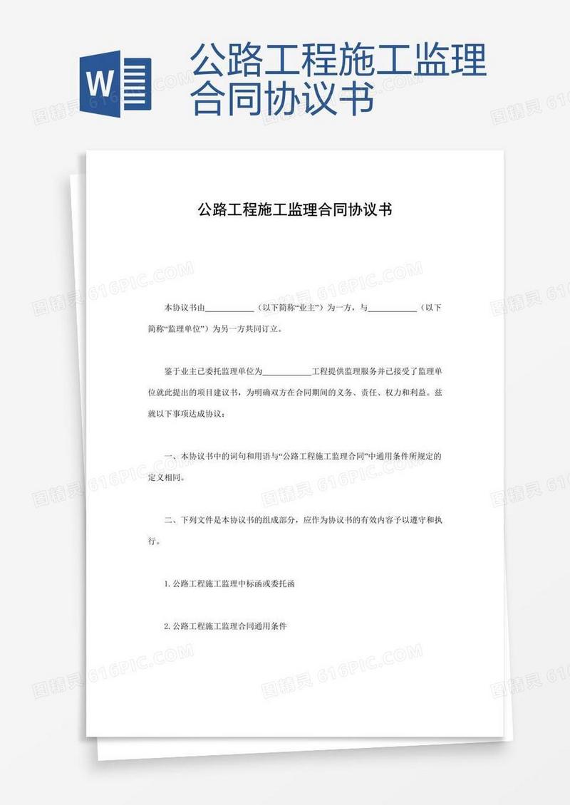 公路工程施工监理合同协议书