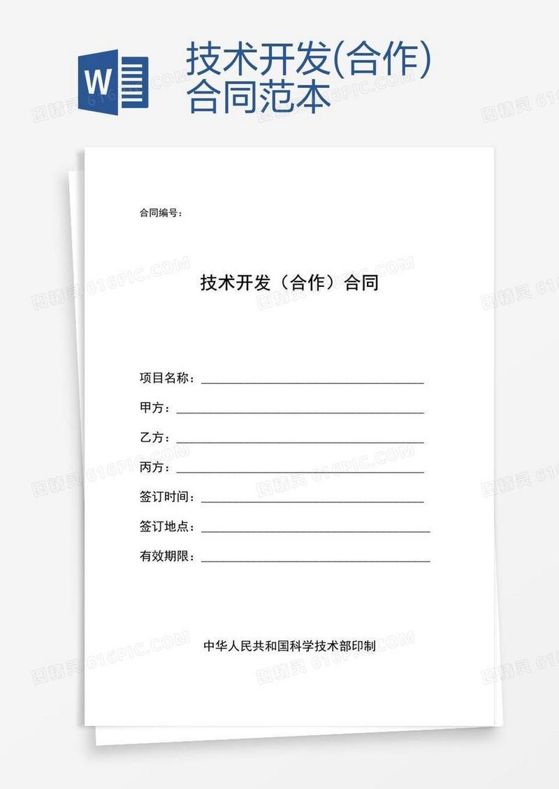 技术开发(合作)合同范本