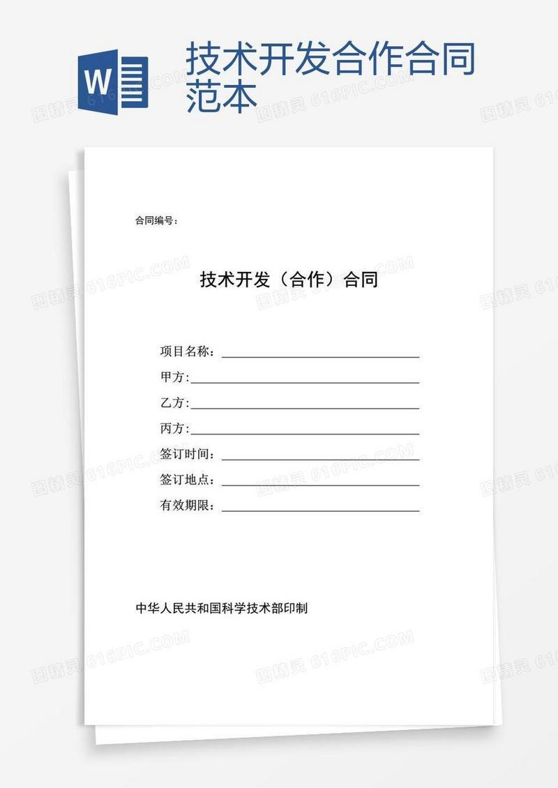 技术开发合作合同范本