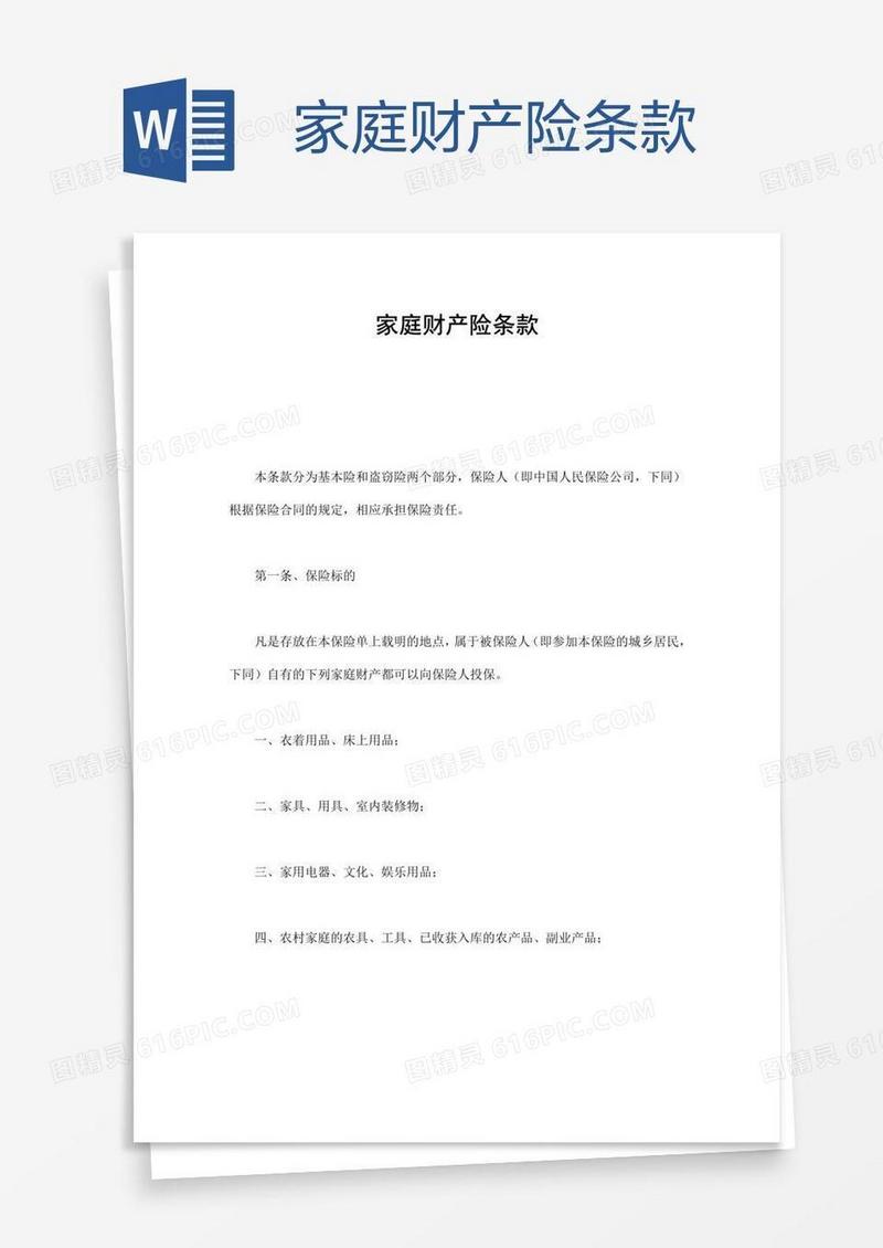 家庭财产险条款