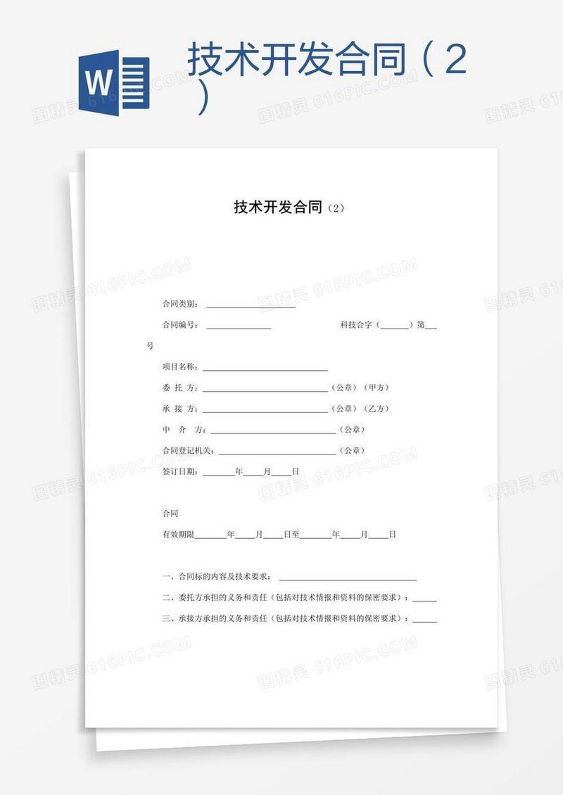 技术开发合同（2）