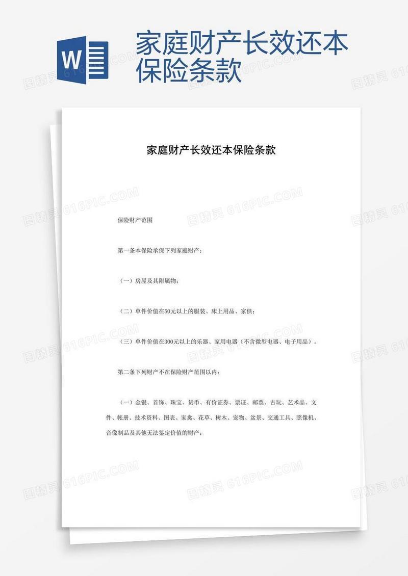 家庭财产长效还本保险条款