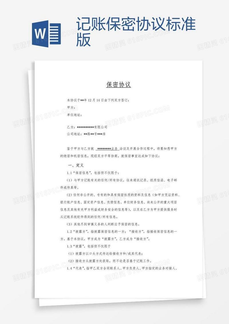 记账保密协议标准版