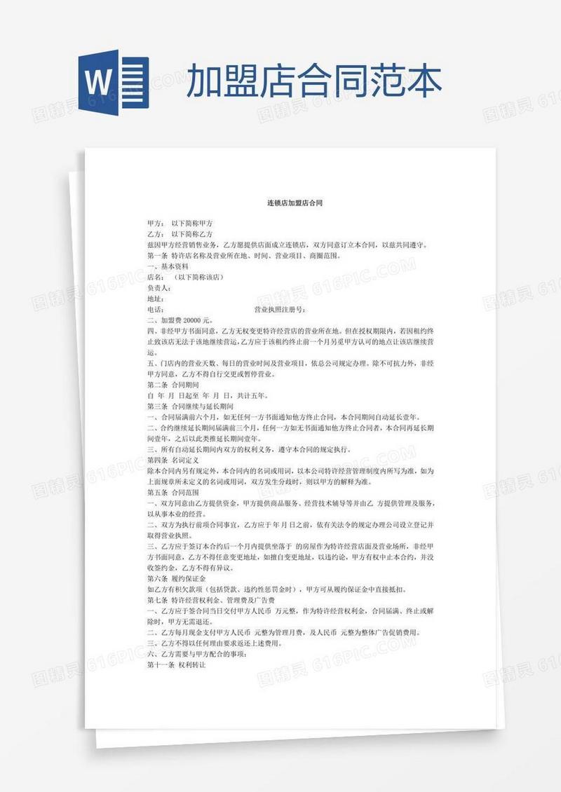 加盟店合同范本