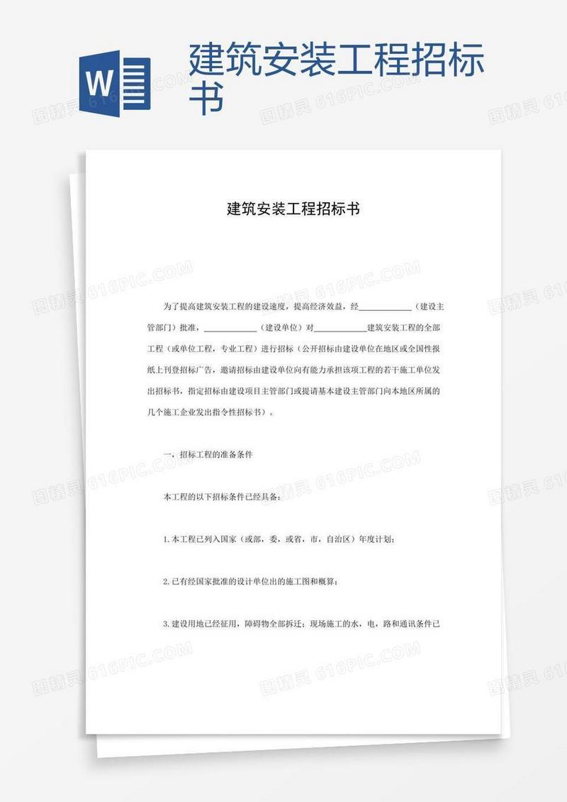 建筑安装工程招标书