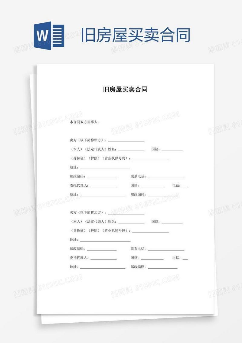 旧房屋买卖合同