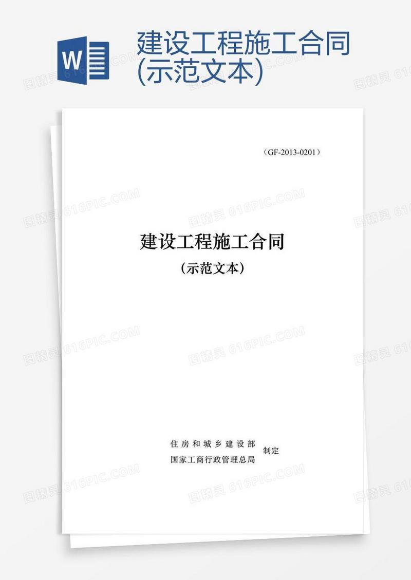 建设工程施工合同(示范文本)