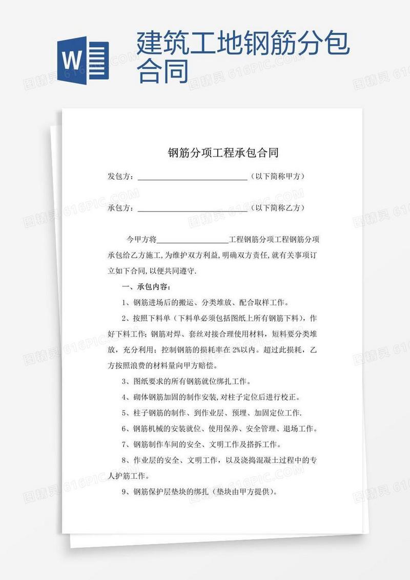 建筑工地钢筋分包合同