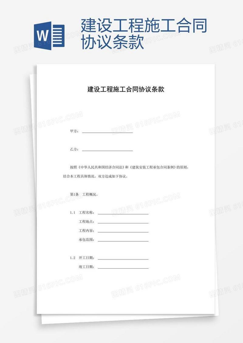 建设工程施工合同协议条款