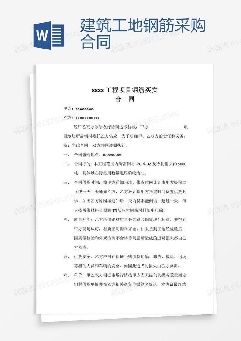 建筑工地钢筋采购合同