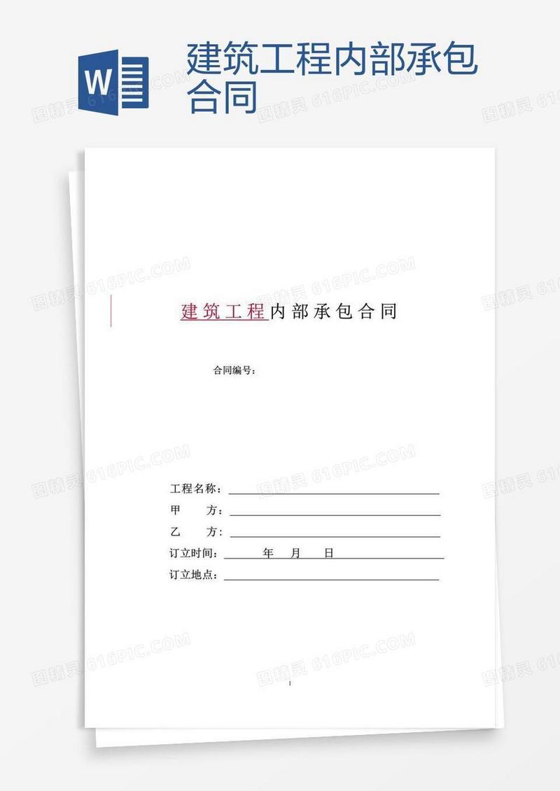 建筑工程内部承包合同
