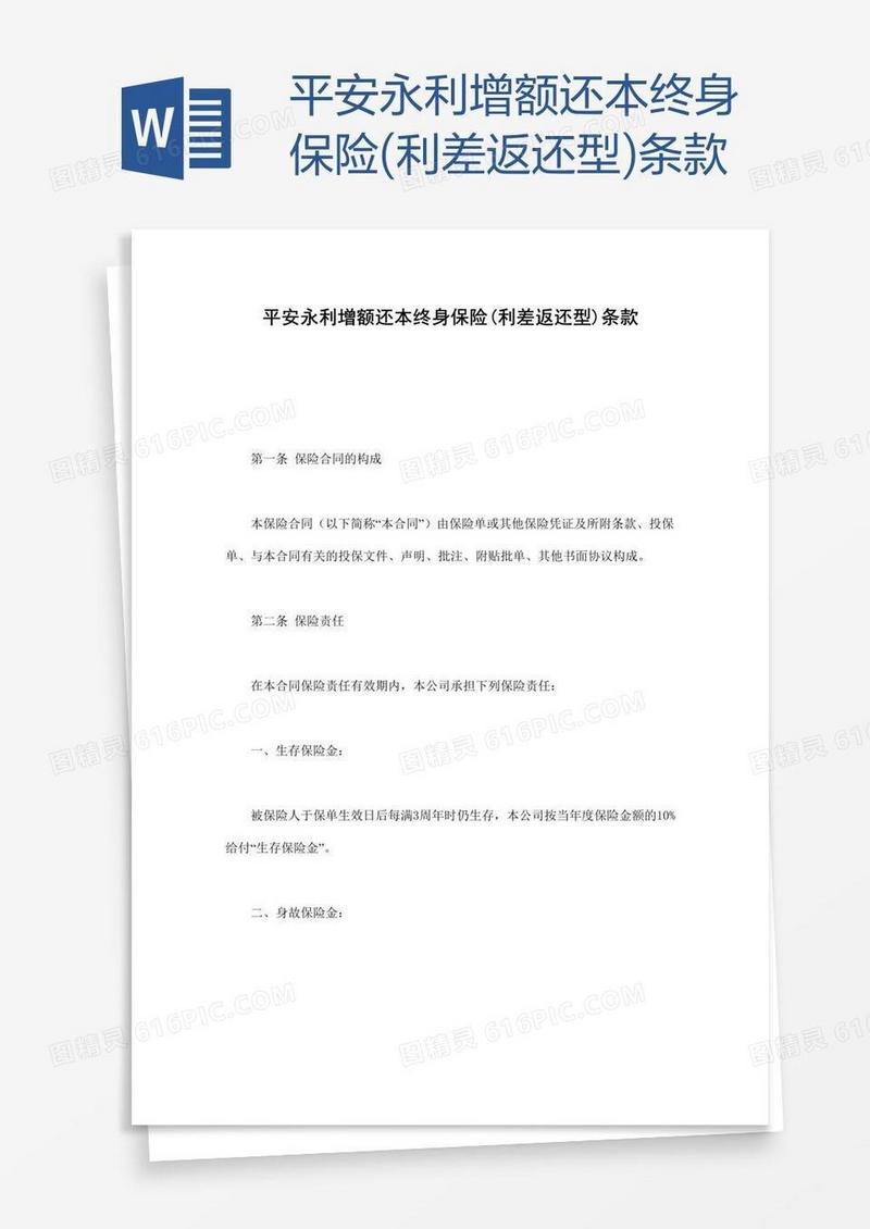 平安永利增额还本终身保险(利差返还型)条款