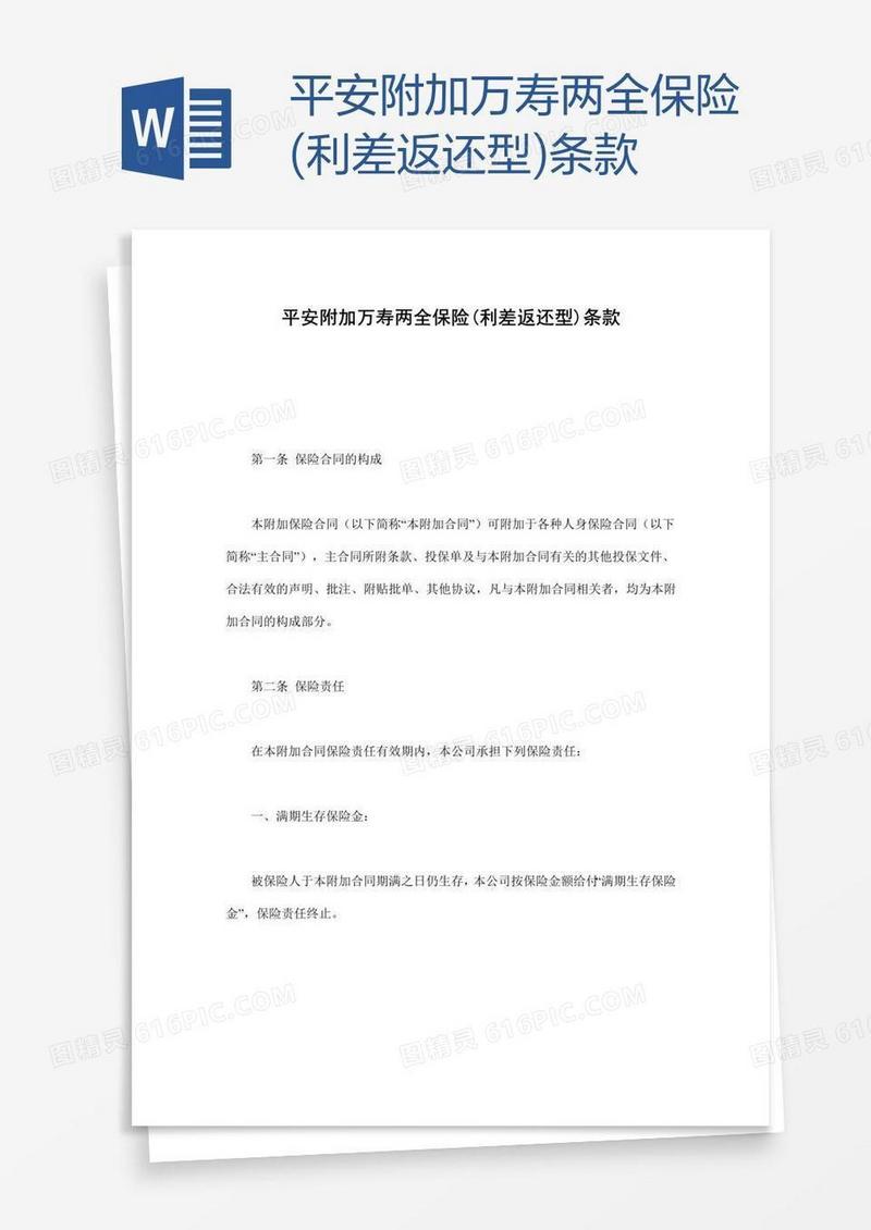平安附加万寿两全保险(利差返还型)条款