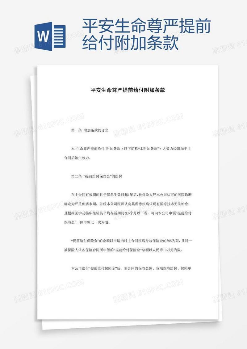 平安生命尊严提前给付附加条款