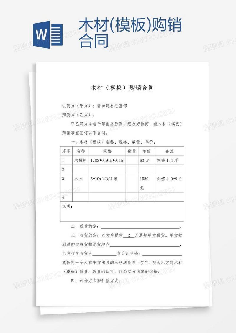 木材(模板)购销合同