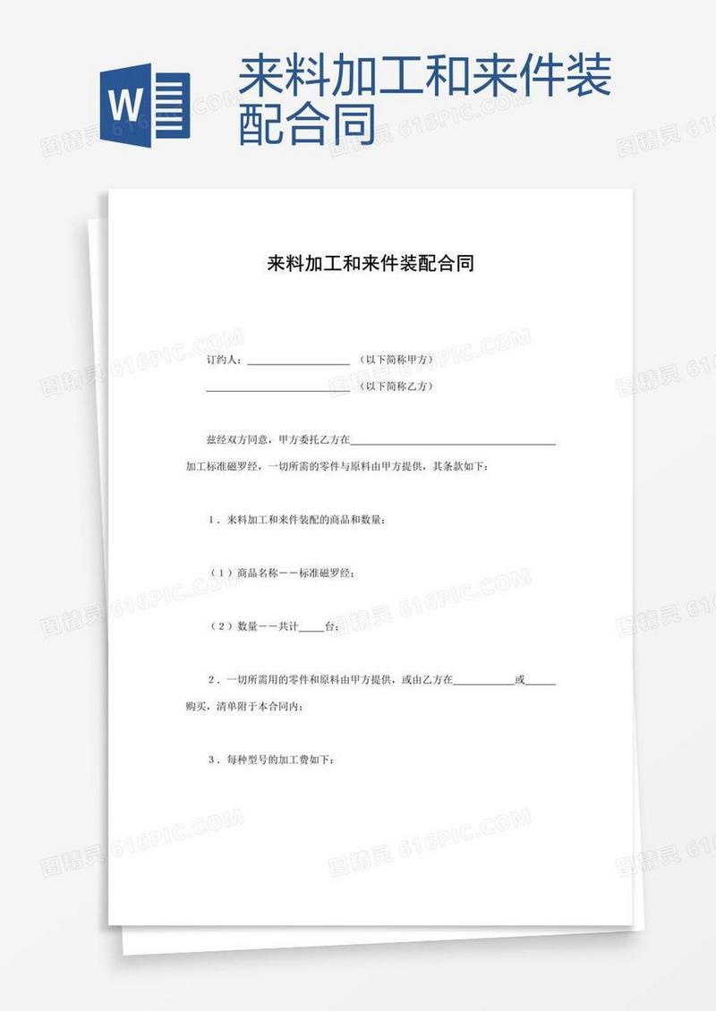 来料加工和来件装配合同